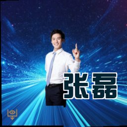 张磊