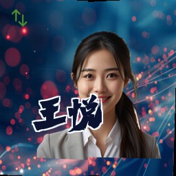 王悦