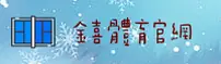 金喜体育(JXTY)官方网站 - 官方正版入口